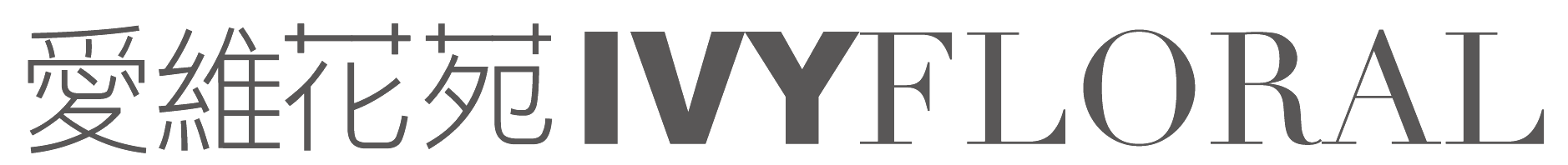 愛維花苑｜ IVY FLORAL