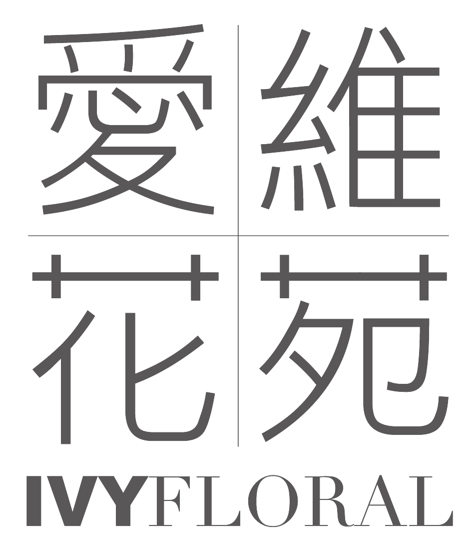 愛維花苑｜ IVY FLORAL