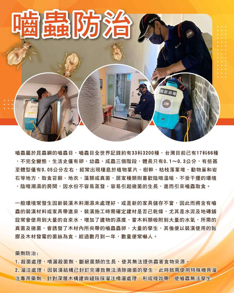 嚙蟲防治