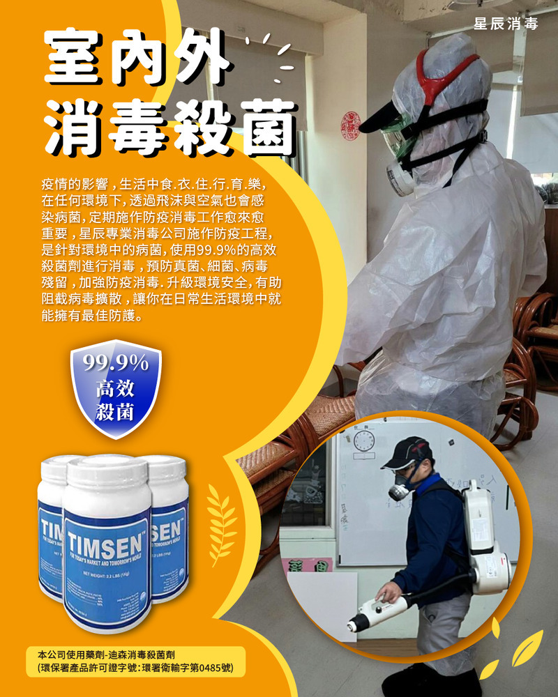 室內外消毒殺菌