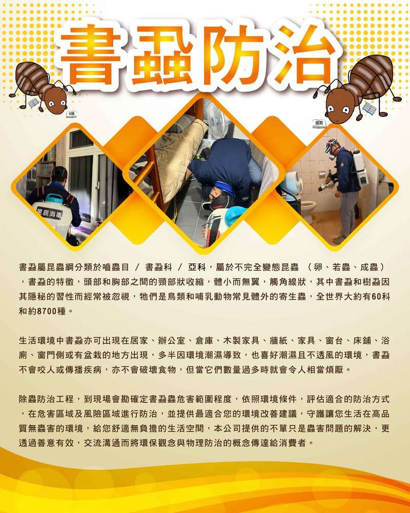書蝨防治