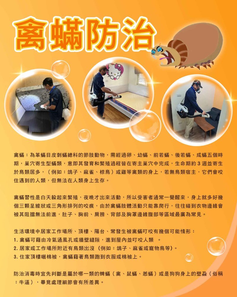 禽蟎防治