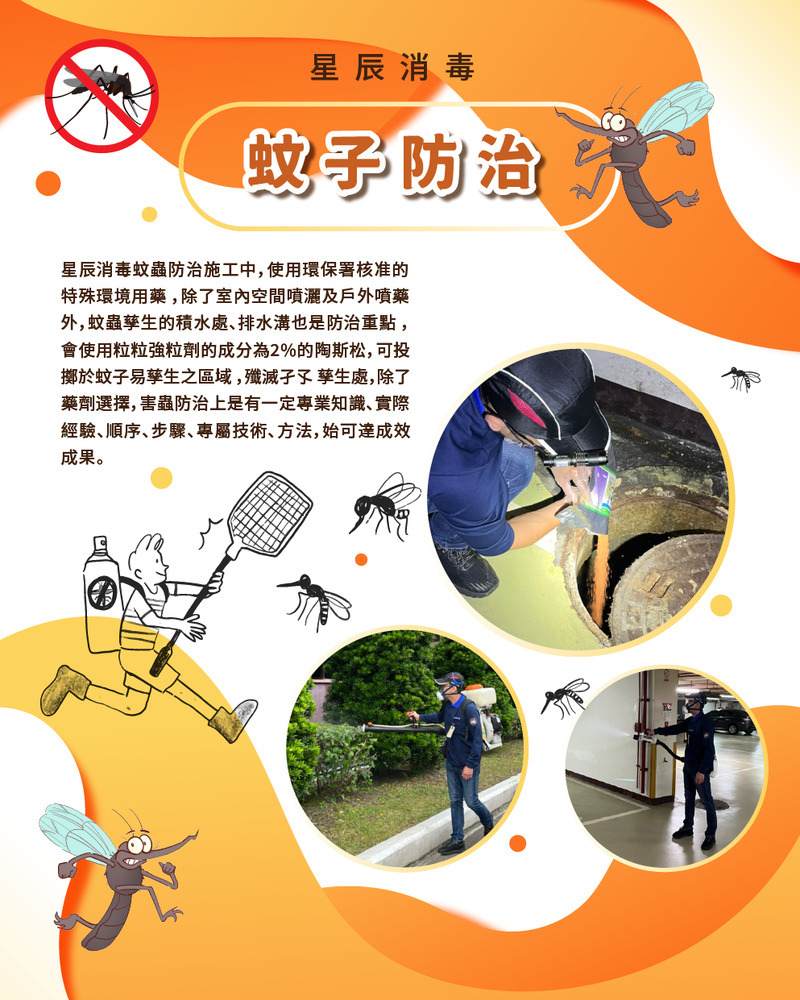 蚊子防治