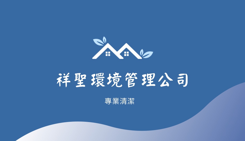 祥聖居家清潔｜貨車